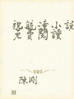 祝毓潼小说全文免费阅读
