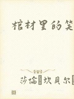 棺材里的笑声