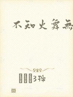 不知火舞无翼鸟