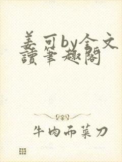 姜可by全文阅读笔趣阁
