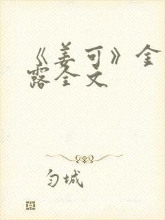 《姜可》金银花露全文封面