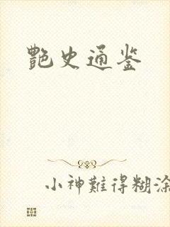 艳史通鉴