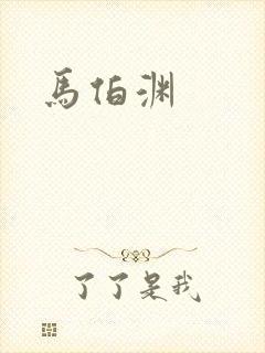 马伯渊