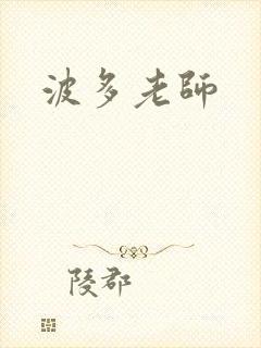 波多老师封面
