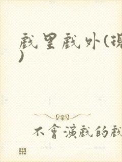 戏里戏外(现场)