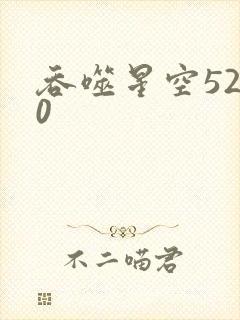 吞噬星空5200