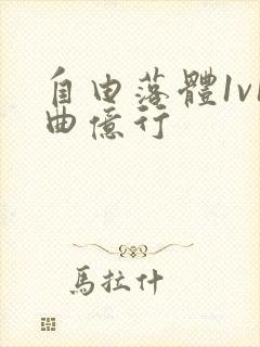 自由落体1v1曲亿行封面