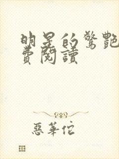 明星的惊艳史免费阅读封面