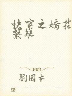 快穿之娇花灌溉系统