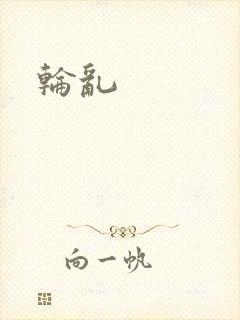 轮乱