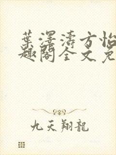 叶泽涛方怡梅笔趣阁全文免费阅读
