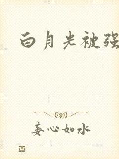 白月光被强啪H