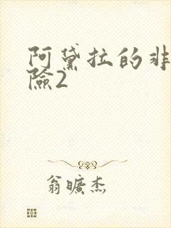阿黛拉的非凡冒险2