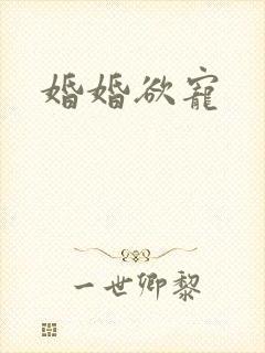 婚婚欲宠