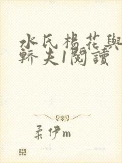 水氏杨花与十二轿夫1阅读封面