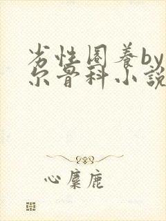 劣性圈养by夏尔骨科小说免费阅读