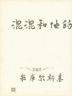 混混和他的乖乖封面