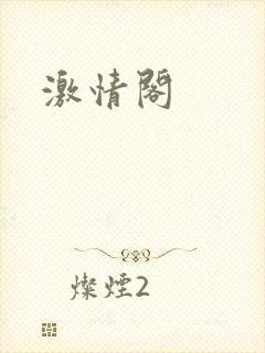 激情阁