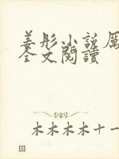 姜彤小说厉璟辰全文阅读
