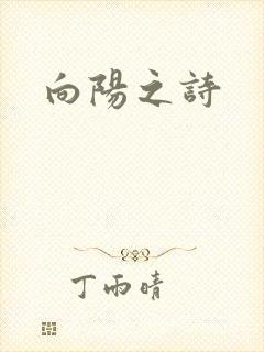 向阳之诗