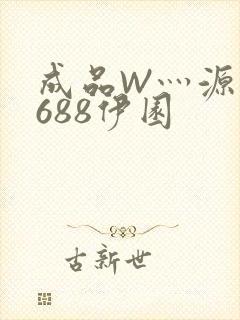 成品W灬源码1688伊园