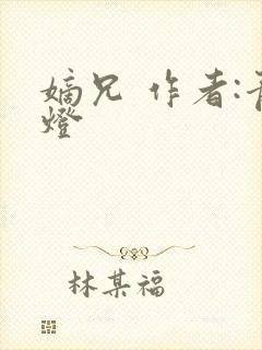 嫡兄 作者:青灯