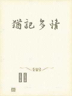 犹记多情