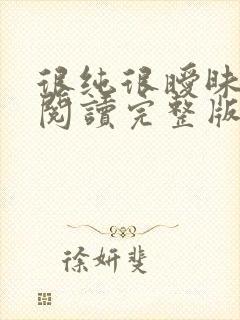 很纯很暧昧全文阅读完整版