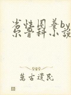 劣性圈养by夏尔骨科小说免费阅读