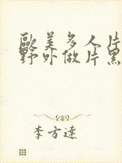 欧美多人片高潮野外做片黑人封面