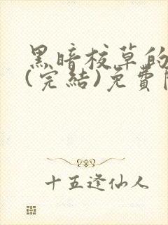 黑暗校草的沦陷(完结)免费阅读