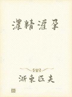 浓精灌孕封面