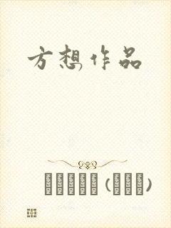 方想作品封面