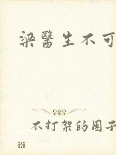 梁医生不可以封面