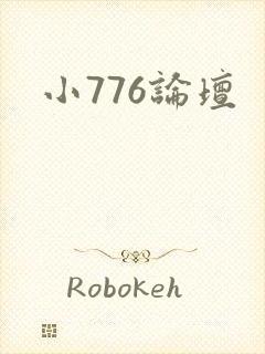 小776论坛