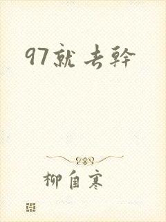 97就去干