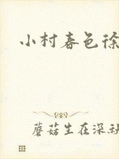 小村春色徐大