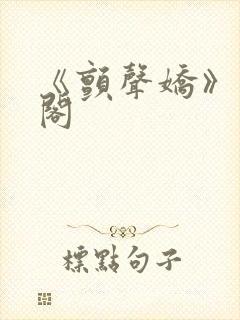 《颤声娇》笔趣阁