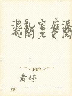 混乱家庭派对笔趣阁免费阅读全文笔趣阁封面