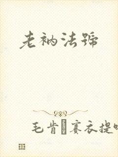 老衲法号封面
