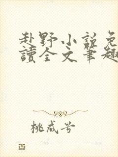 赴野小说免费阅读全文笔趣阁