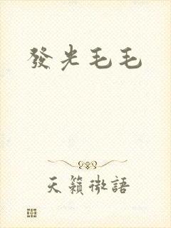 发光毛毛