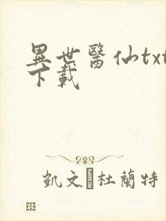 异世医仙txt下载
