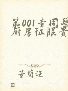 第001章同学厨房征服贵妇封面