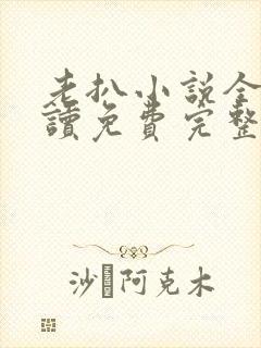老扒小说全文阅读免费完整版