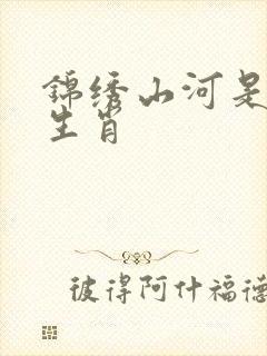 锦绣山河是什么生肖