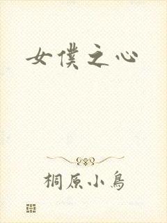 女仆之心封面