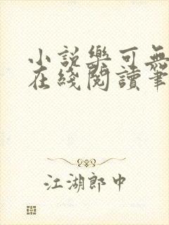 小说乐可无弹窗在线阅读笔趣阁txt