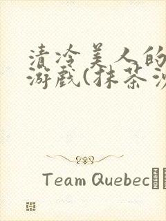 清冷美人的神奇游戏(抹茶沙冰)