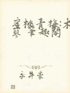蜜桃青梅:木天蓼 笔趣阁